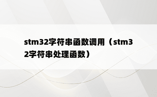 stm32字符串函数调用（stm32字符串处理函数）