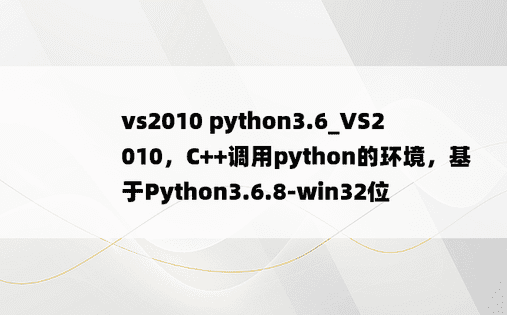 vs2010 python3.6_VS2010，C++调用python的环境，基于Python3.6.8-win32位