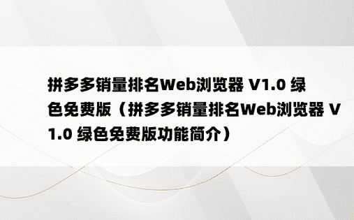 拼多多销量排名Web浏览器 V1.0 绿色免费版（拼多多销量排名Web浏览器 V1.0 绿色免费版功能简介）