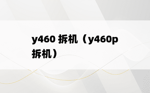 y460 拆机（y460p拆机）
