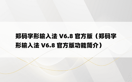 郑码字形输入法 V6.8 官方版（郑码字形输入法 V6.8 官方版功能简介）