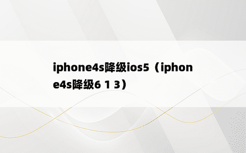 iphone4s降级ios5（iphone4s降级6 1 3）