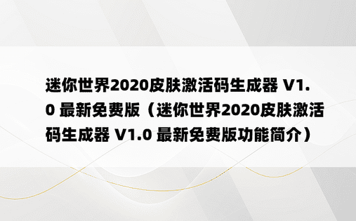 迷你世界2020皮肤激活码生成器 V1.0 最新免费版（迷你世界2020皮肤激活码生成器 V1.0 最新免费版功能简介）