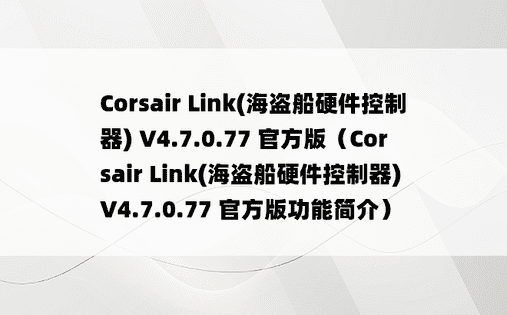 Corsair Link(海盗船硬件控制器) V4.7.0.77 官方版（Corsair Link(海盗船硬件控制器) V4.7.0.77 官方版功能简介）
