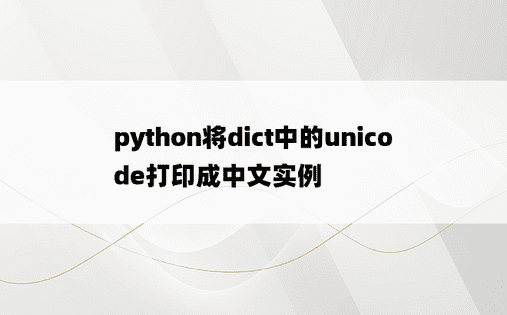 python将dict中的unicode打印成中文实例
