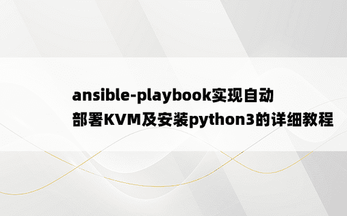 ansible-playbook实现自动部署KVM及安装python3的详细教程