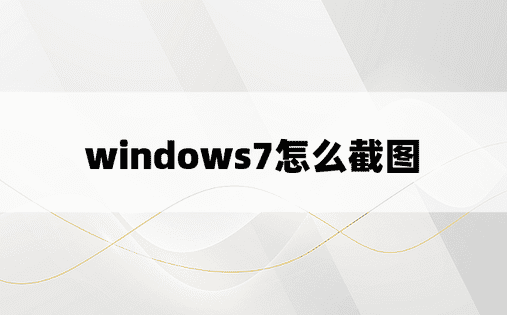windows7怎么截图