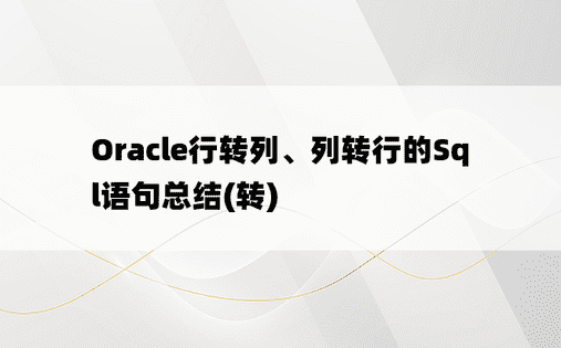 Oracle行转列、列转行的Sql语句总结(转)