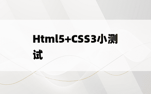 Html5+CSS3小测试