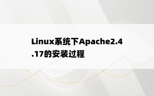 Linux系统下Apache2.4.17的安装过程