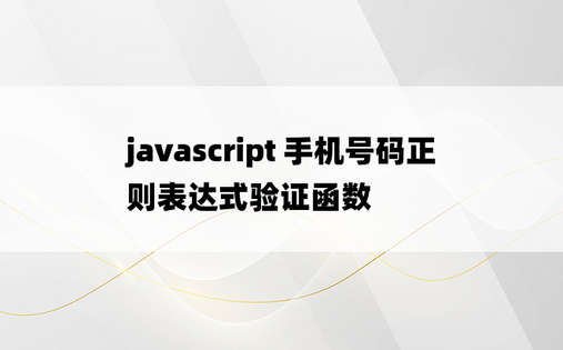 javascript 手机号码正则表达式验证函数