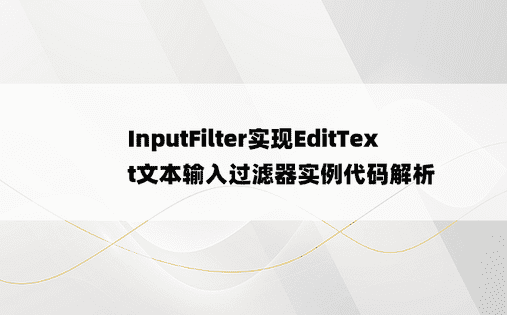 InputFilter实现EditText文本输入过滤器实例代码解析