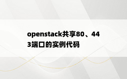 openstack共享80、443端口的实例代码