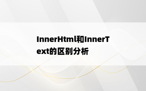 InnerHtml和InnerText的区别分析