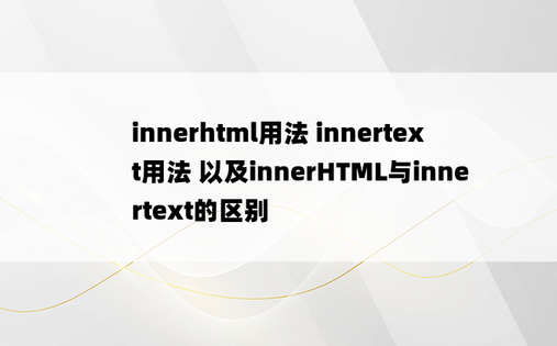innerhtml用法 innertext用法 以及innerHTML与innertext的区别