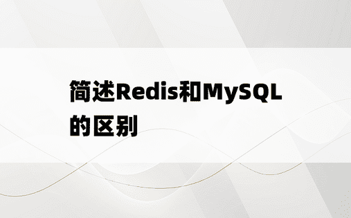 简述Redis和MySQL的区别