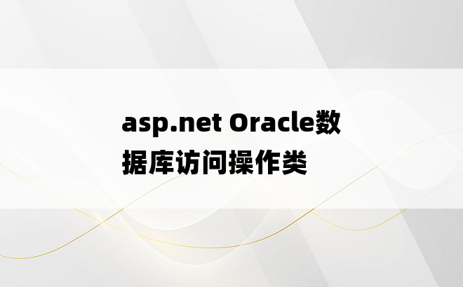 asp.net Oracle数据库访问操作类
