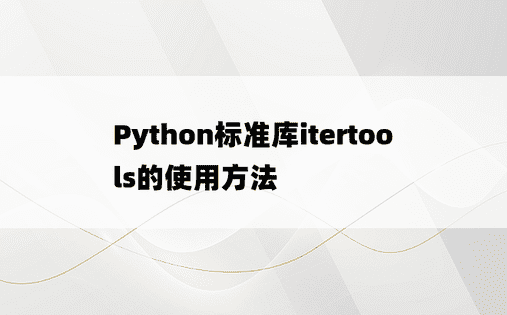 Python标准库itertools的使用方法