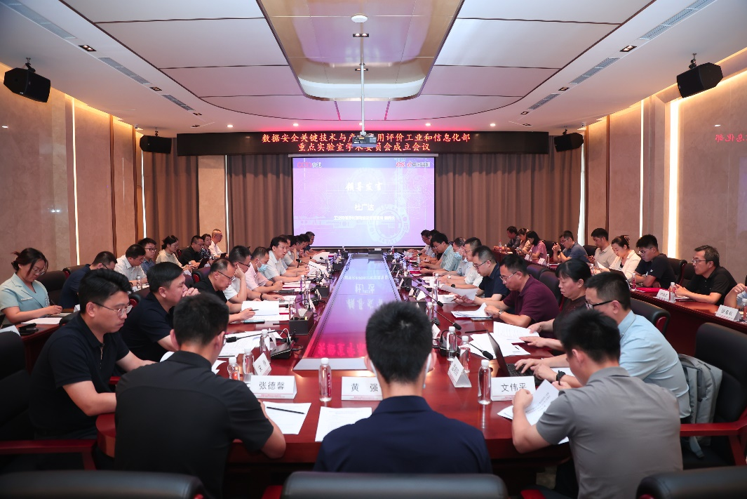 数据安全关键技术与产业应用评价工业和信息化部重点实验室学术委员会成立大会在京举办