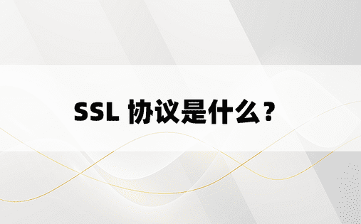 SSL 协议是什么？ 