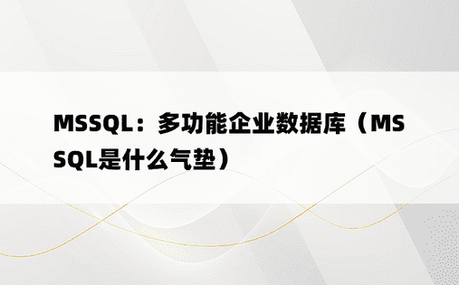 MSSQL：多功能企业数据库（MSSQL是什么气垫）