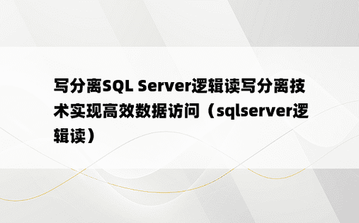 写分离SQL Server逻辑读写分离技术实现高效数据访问（sqlserver逻辑读）
