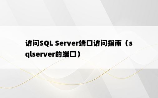 访问SQL Server端口访问指南（sqlserver的端口）