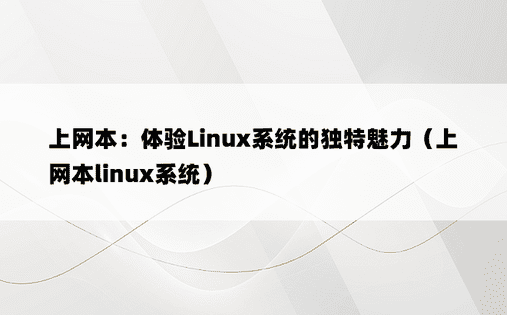 上网本：体验Linux系统的独特魅力（上网本linux系统）