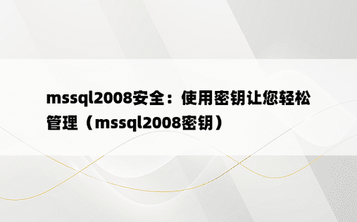 mssql2008安全：使用密钥让您轻松管理（mssql2008密钥）