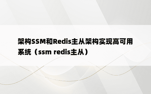 架构SSM和Redis主从架构实现高可用系统（ssm redis主从）