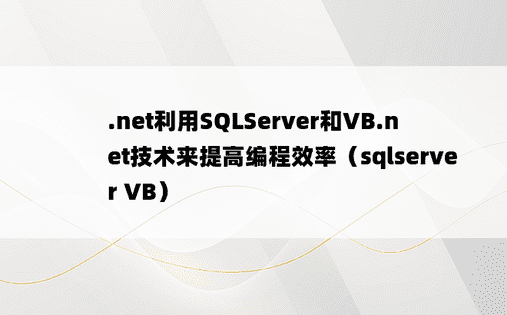 .net利用SQLServer和VB.net技术来提高编程效率（sqlserver VB）