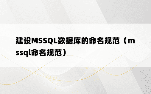 建设MSSQL数据库的命名规范（mssql命名规范）