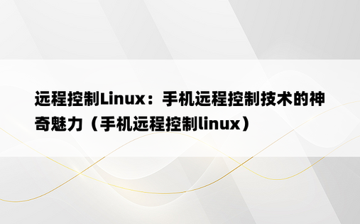 远程控制Linux：手机远程控制技术的神奇魅力（手机远程控制linux）