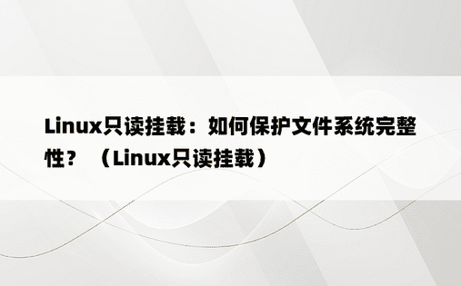 Linux只读挂载：如何保护文件系统完整性？ （Linux只读挂载）