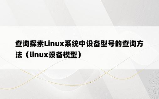 查询探索Linux系统中设备型号的查询方法（linux设备模型）