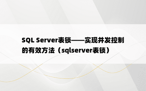 SQL Server表锁——实现并发控制的有效方法（sqlserver表锁）