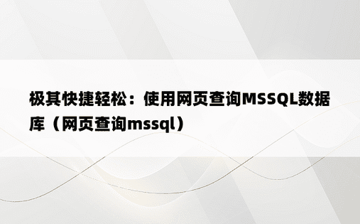 极其快捷轻松：使用网页查询MSSQL数据库（网页查询mssql）