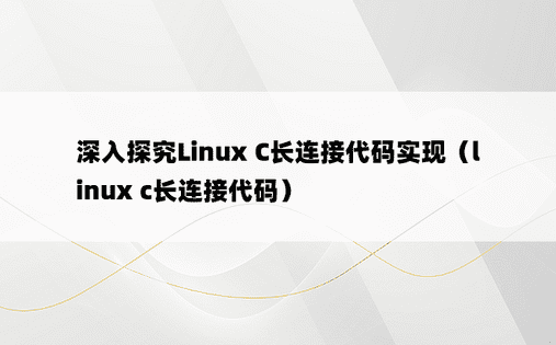 深入探究Linux C长连接代码实现（linux c长连接代码）