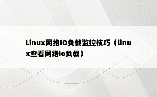 Linux网络IO负载监控技巧（linux查看网络io负载）