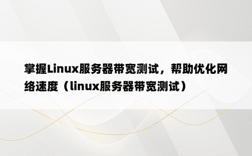 掌握Linux服务器带宽测试，帮助优化网络速度（linux服务器带宽测试）