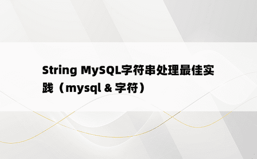 String MySQL字符串处理最佳实践（mysql & 字符） 