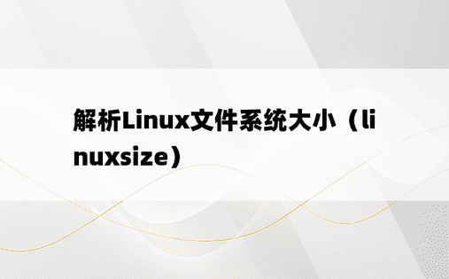 解析Linux文件系统大小（linuxsize）