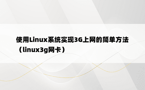 使用Linux系统实现3G上网的简单方法（linux3g网卡）
