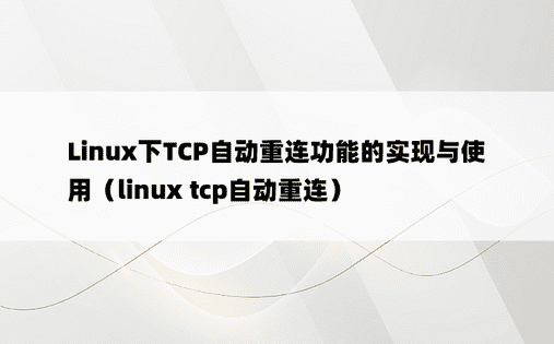 Linux下TCP自动重连功能的实现与使用（linux tcp自动重连） 