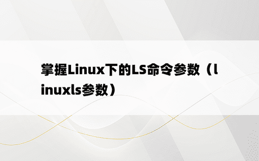 掌握Linux下的LS命令参数（linuxls参数）