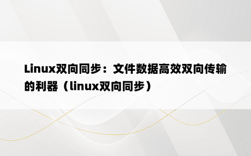 Linux双向同步：文件数据高效双向传输的利器（linux双向同步） 