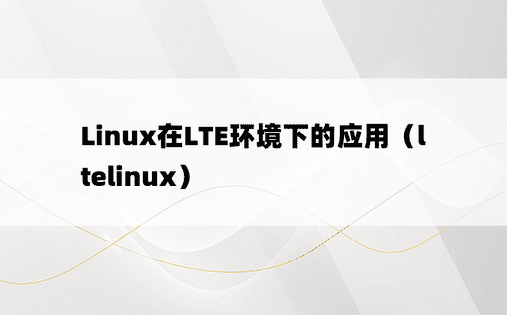 Linux在LTE环境下的应用（ltelinux）