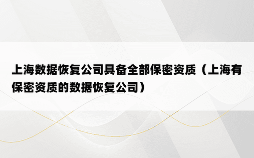 上海数据恢复公司具备全部保密资质（上海有保密资质的数据恢复公司）