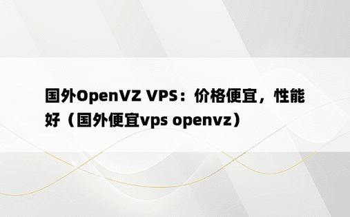 国外OpenVZ VPS：价格便宜，性能好（国外便宜vps openvz）
