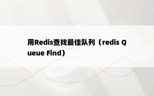 用Redis查找最佳队列（redis Queue Find）